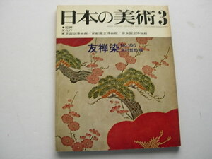 美術専門書　日本の美術　友禅染　No.106　1975年3月　至文堂　北村哲郎編　東京国立博物館、京都国立博物館、奈良国立博物館監修