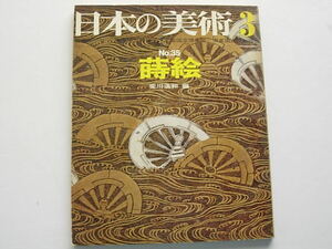 美術専門書　日本の美術　蒔絵　No.35　1969年3月　至文堂　荒川浩和編　東京国立博物館、京都国立博物館、奈良国立博物館監修