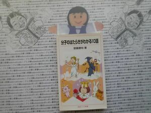 岩波ジュニア新書NO.589 分子のはたらきがわかる10話　斉藤勝裕　