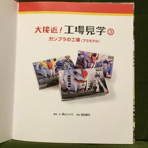 大接近！工場見学 ③ ガンプラの工場〈プラモデル〉岩崎書店★ガンダム/バンダイホビーセンターの画像4