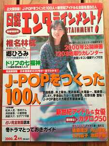 日経エンタテインメント！ 2000.2■J-POPをつくった100人　後藤理沙　内山理名　木内晶子　池脇千鶴