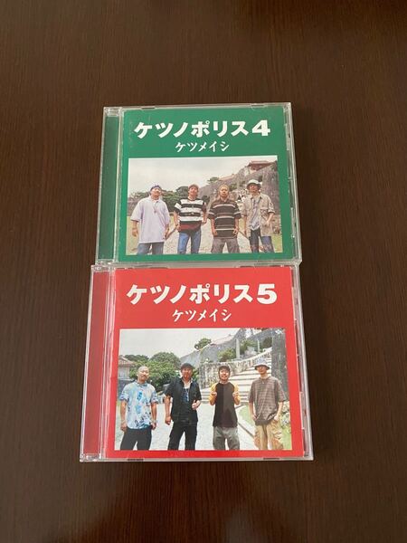 ケツメイシ ケツノポリス4・5