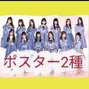 【1セット限り】乃木坂46ポスター2種セット