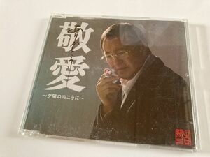 CD「敬愛~夕陽の向こうに~　吉幾三」セル版