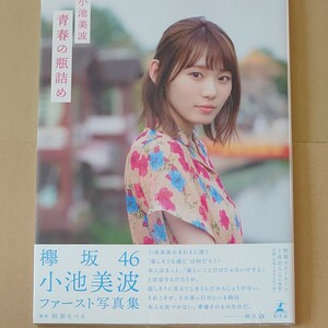 小池美波 欅坂46 櫻坂46 写真集 「青春の瓶詰め」 HMV限定表紙 新品未開封