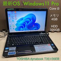 ZZ-3481 激安 最新OS Windows11Pro ノートPC TOSHIBA dynabook T351/35EB Core i3 メモリ4GB HDD320GB Office 中古品_画像1