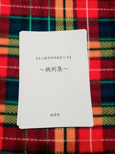 鉄緑会　数学実戦講座Ⅰ/Ⅱ　鉄則集と問題解説ノート 駿台 河合塾 鉄緑会 代ゼミ Z会 ベネッセ SEG 共通テスト