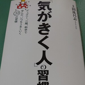 「気がきく人」 の習慣 ディズニー、三越、料亭で学んだ、いつもうまくいく20の習慣/上田比呂志