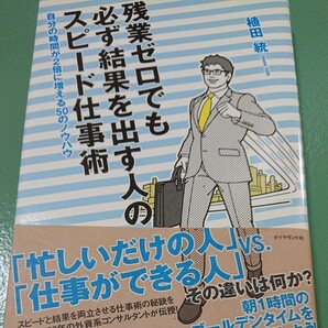 残業ゼロでも必ず結果を出す人のスピード仕事術 自分の時間が2倍に増える50のノウハウ/植田統