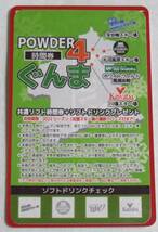 ●送料無料●POWDER 4ぐんま「共通リフト20時間券」未使用品 川場 丸沼高原 宝台樹 ホワイトワールド尾瀬岩鞍スキー場 リフト券_画像1