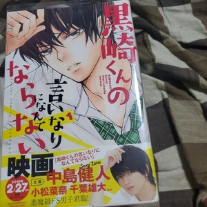 黒崎くんの言いなりになんてならない コミック（バラ売り可）