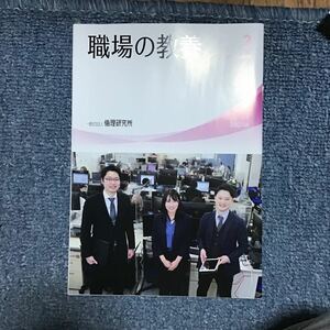 職場の教養　倫理研究所　2022.3 2022年3月