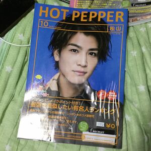 ホットペッパー 岩田剛典 2018.10 冊子 濡れしわ少しあり　2018年10月