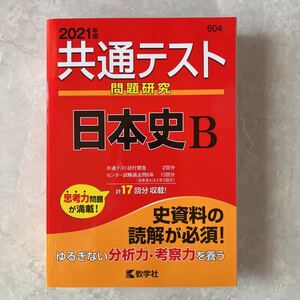 共通テスト問題研究日本史B 2021年版