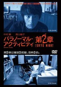 パラノーマル・アクティビティ 第2章 TOKYO NIGHT レンタル落ち 中古 DVD ホラー