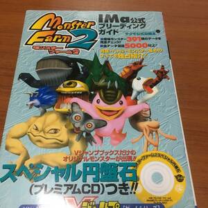 モンスターファーム2　　　IMa 公式　ブリーディングガイド　　プレミアムCDなし