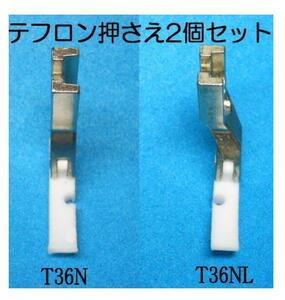 工業用 職業用 ミシン押さえ テフロン右&左端押さえ T36N T36LN 新品