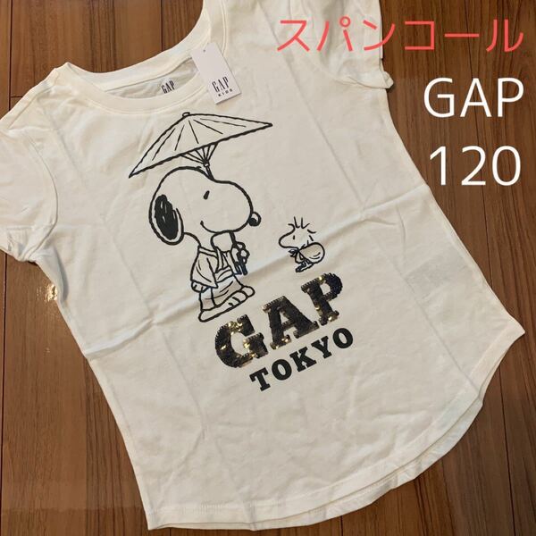 【新品】GAP KIDS ギャップキッズ スヌーピー 半袖 トップス スパンコール ロゴ トップス 120cm