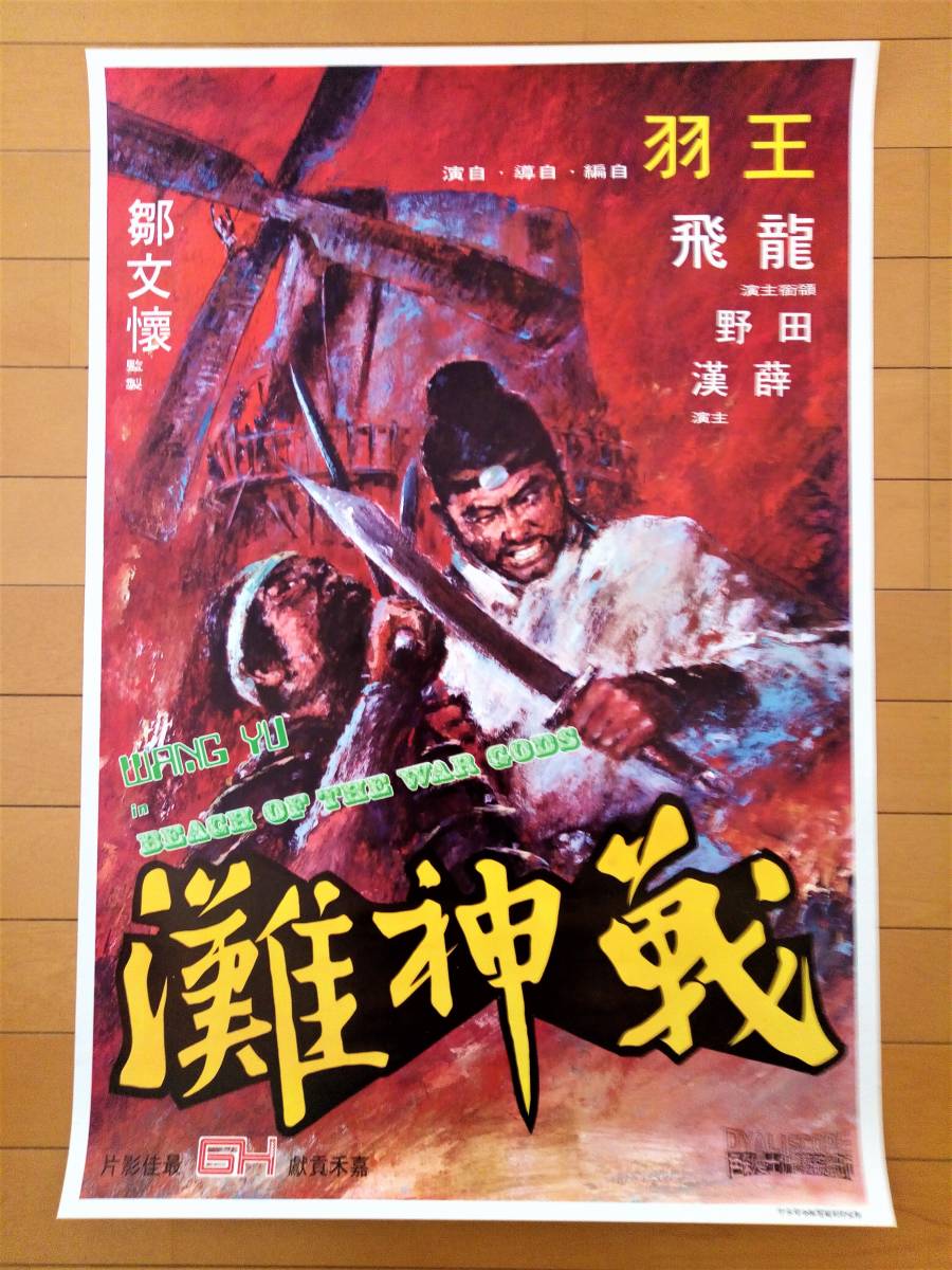 新品?正規品 ジミー•ウォング 1973年冷面虎 復讐のドラゴン 香港版 