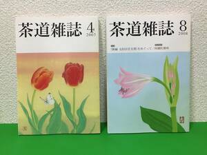 A12-19yo [ tea ceremony magazine ] river . bookstore /2007 year 4 month number *2008 year 8 month number /2 pcs. all together 