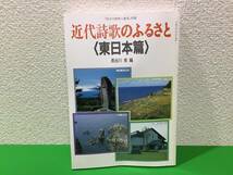 A12-27yo　【近代詩歌のふるさと・東日本篇/長谷川泉編 】国文学 解釈と鑑賞別冊/至文堂/平成4年/_画像1