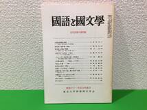 A12-31yo　国語と国文学　昭和61年5月特集号　東京大学国語国文学会_画像1