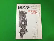 A13-19yo　古い国文学【 悪文矯正の手帖 】国文学 解釈と教材の研究 /昭和45年1月臨時増刊号/学燈社/_画像1