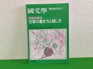 A13-25yo　【 言語表現法 ― 文章の書き方と話し方 】国文学 解釈と教材の研究 /昭和52年9月臨時増刊号/学燈社/