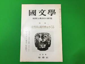 A17-1yo　古い国文学【 特集 徒然草の現代性をさぐる 】国文学 解釈と教材の研究 /昭和44年3月号/学燈社/