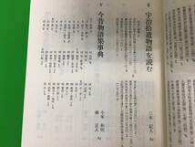 A17-12yo　『 別冊国文学・NO.33 今昔物語集宇治拾遺物語必携 』 三木紀人 編 学燈社_画像5