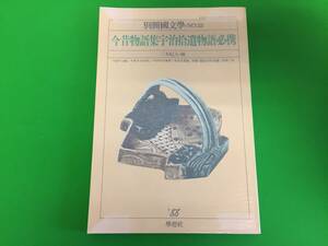 A17-12yo　『 別冊国文学・NO.33 今昔物語集宇治拾遺物語必携 』 三木紀人 編 学燈社