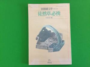 A17-13yo　【 別冊国文学 徒然草必携 久保田淳・編 】 NO.10■学灯社■昭和56年6月10日