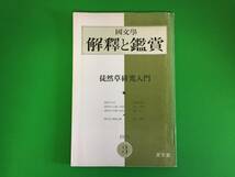 A17-30yo 古い国文学【 徒然草研究入門 】国文学 解釈と鑑賞/至文堂/1970年発行3月号/432_画像1