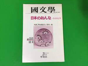 A17-15yo　【 日本のおんなーその内と外 】国文学 解釈と教材の研究 /昭和53年3月号/学燈社/