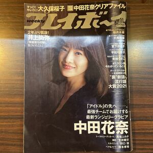 集英社　週刊プレイボーイ 2021年 51号 中田花奈　大久保桜子　桜井木穂　大西桃香　他　特別付録　中田花奈クリアファイル　未開封