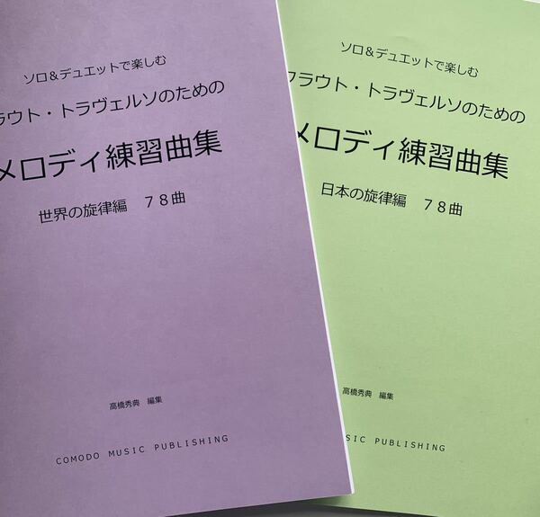 2冊セット　楽譜　フラウト・トラヴェルソ「メロディ練習曲集」世界編　日本編