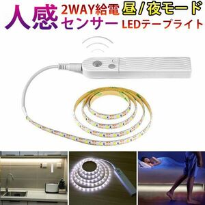 人感センサーライト LED テープライト ホワイト 白色 3M USB充電 電池式 切断可能 防水 間接照明 玄関 廊下 トイレ 階段 棚下 DD163