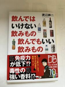 飲んではいけない飲みもの飲んでもいい飲み物★渡辺雄二★だいわ文庫