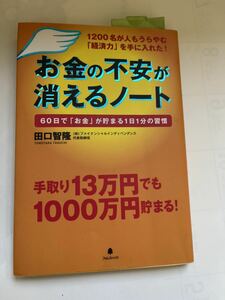 お金の不安が消えるノート★田口智隆 ★フォレスト出版