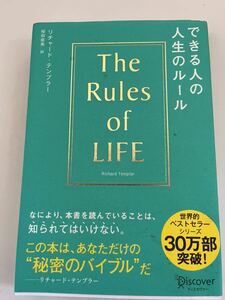 できる人の人生のルールThe Rules of LlFEリチャードテンプラー桜田直美訳