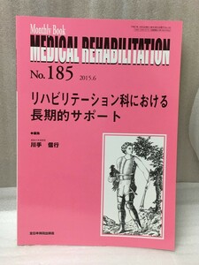 送料無料　Monthly Book Medical Rehabilitation メディカルリハビリテーション MB 2015年6　No.185 リハビリテーション科 長期的サポート