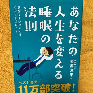 あなたの人生を変える睡眠の法則☆菅原洋平☆定価１４００円♪