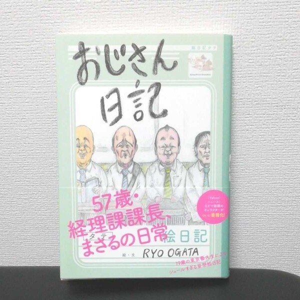 おじさん日記 RYO_OGATA