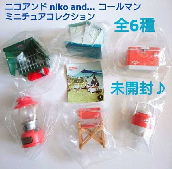 ミニチュア niko and...ニコアンド coleman コールマン コールマンミニチュアコレクション ドールハウス キャンプ ガチャ アウトドア