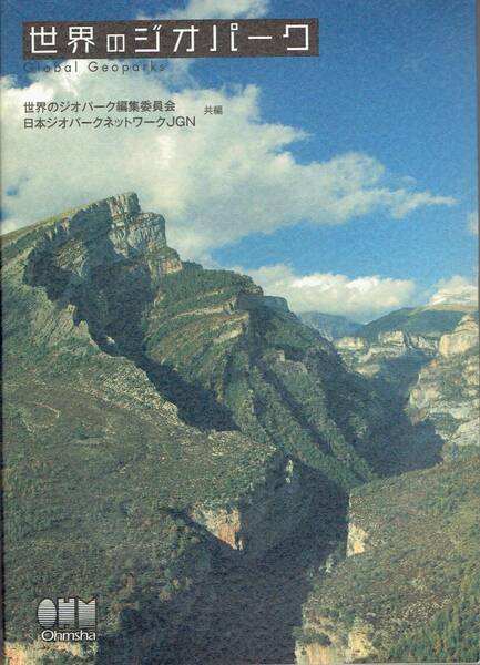 世界のジオパーク　日本ジオパークネットワーク 著　世界のジオパーク編集委員会 日本ジオパークネットワークJGN 編　オーム社