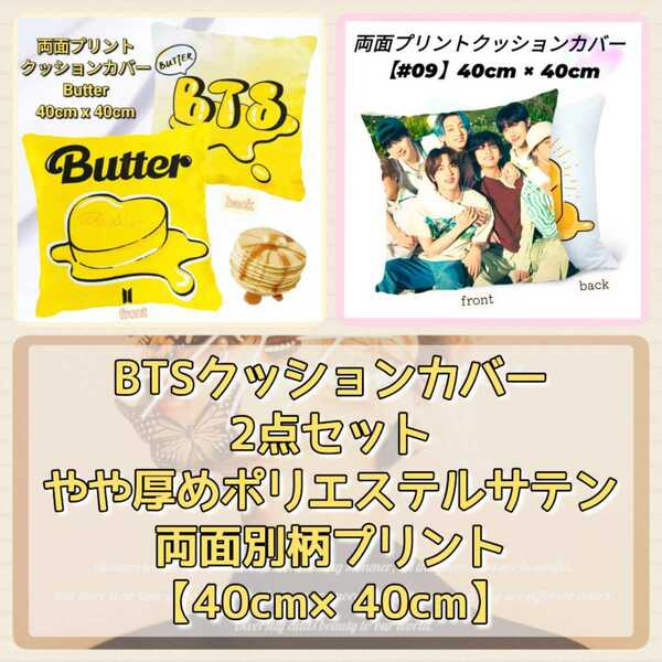 BTSクッションカバー【2点セット】Butter