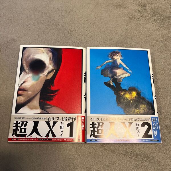 超人X 1〜2巻 全巻初版 美品