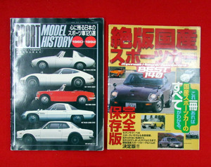 スポーツモデルヒストリー　心に残る日本のスポーツ車120選 1960-1992　ホリデーオート10月臨時増刊　/　絶版国産スポーツカー　2冊セット