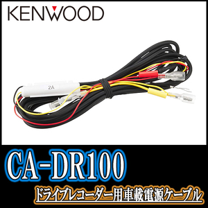 KENWOOD正規品 / CA-DR100　ケンウッド製ドライブレコーダー用車載電源ケーブル　(正規販売店のデイパークス)