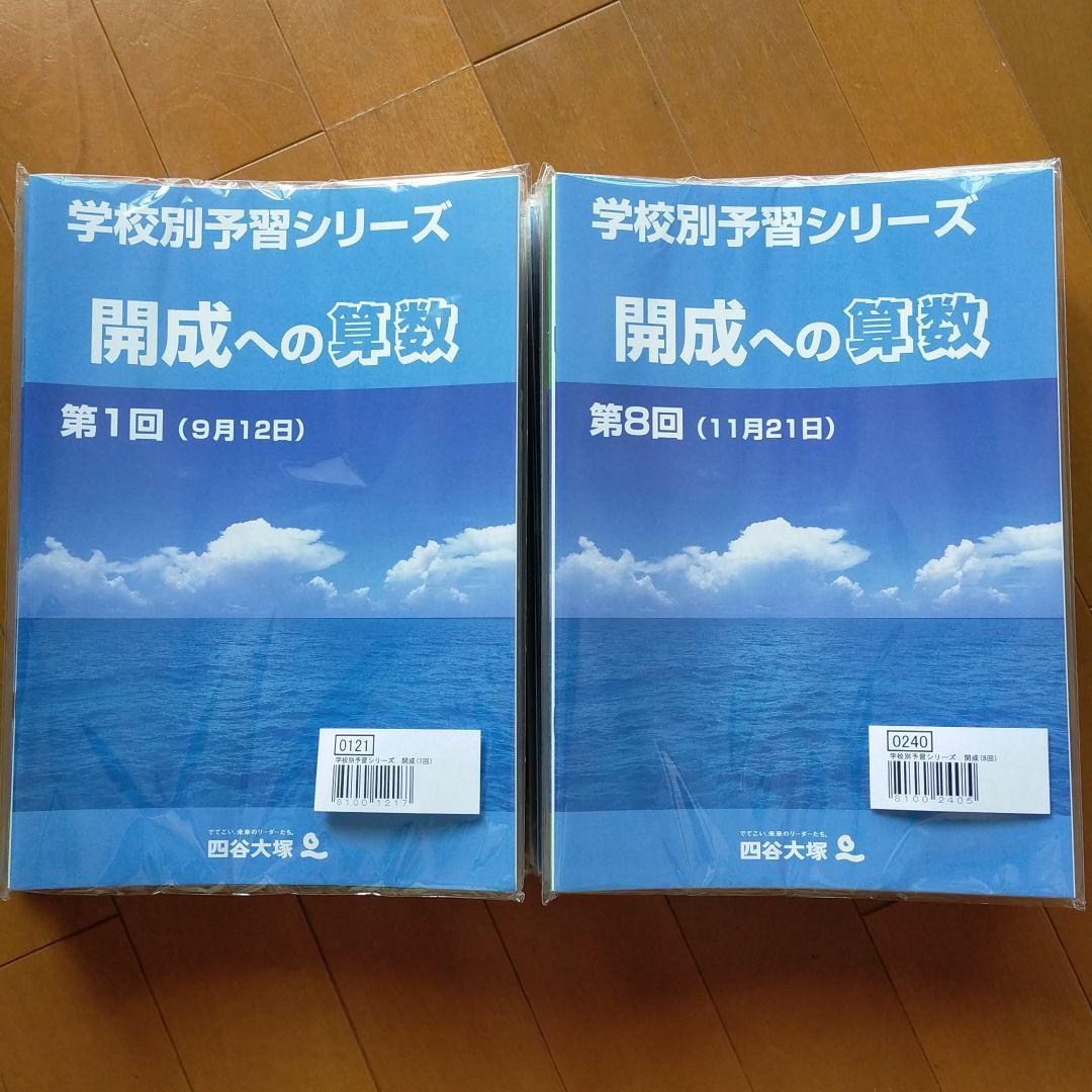 四谷大塚 学校別コース 開成 2022年度教材-